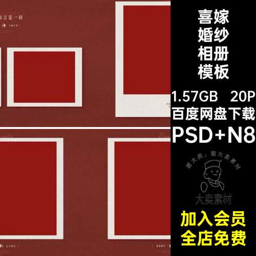 喜嫁婚纱相册模板PSD N820P寸复古国风版排版n囍中式册