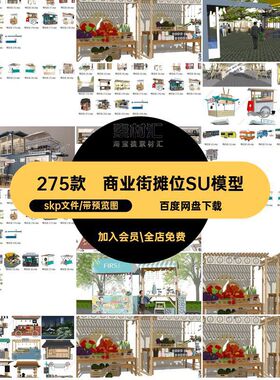 小吃摊位SU模型skp文件快餐夜市网景区275款户外商业街红车亭集市