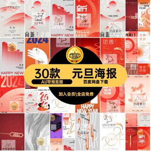 Ai元旦2024海报AI宣传矢量图新年素材模板促销活动推30款封面高级