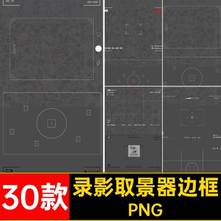 相机取景器ps素材特效摄影效果录影后期创意合成PNG免抠边框PS素