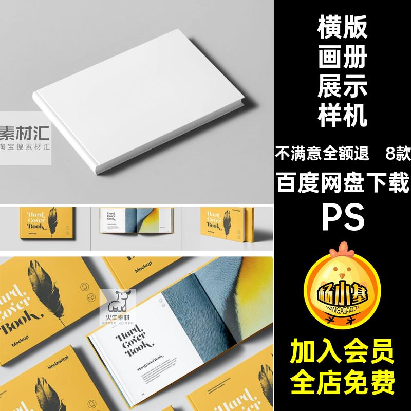 8款杂志书本样机贴图样机画册A4横版画册PSPSD书籍VI效果图硬壳