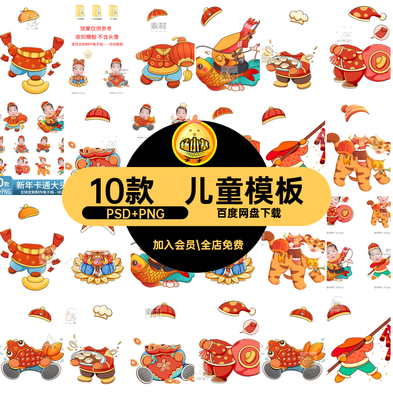 儿童模板PNGE大头10款素材PS春节卡通新年换抠图新春头像照贴新年