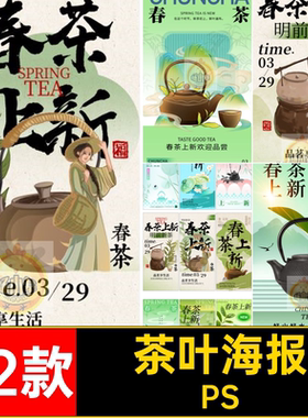 春茶上市海报PS模板茶馆茶叶宣传海报psd分层新采茶新茶42