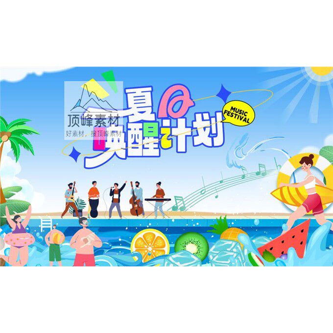潮流夏季玩转夏日多巴胺活动宣传主视觉海报展板模板PSD设计素