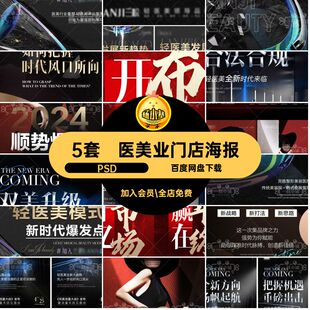 5套医美业讲师邀约海报高端痛点管理微商大气PSD黑金加盟业招商