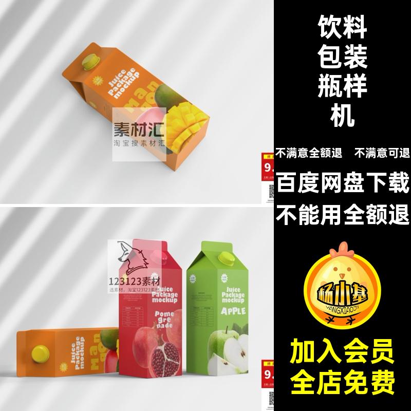 果汁饮料包装瓶样机款模板PSD效果18汇源贴图牛奶素材包装纸盒