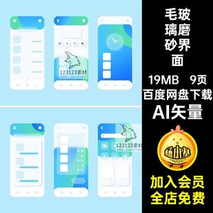 小清新磨砂界面AI矢量手机时尚登陆UI首页素材透明毛玻璃设计9页