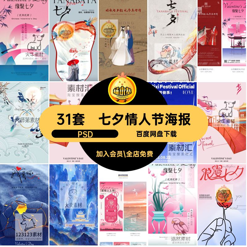 情人节插画海报PSD节庆模板31套节日七夕情人节七夕情人节套模板