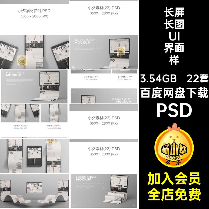 滚动长图UI界面样机PSDAPP屏效果平板电脑psdipad素材手机22套