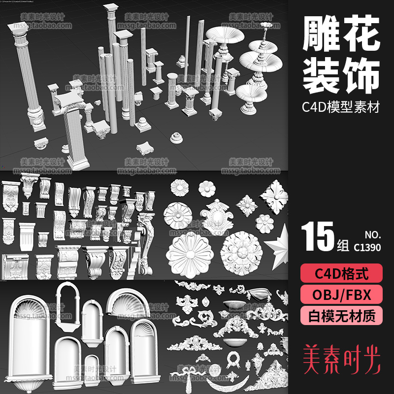 15组室内装修雕花装饰花纹建筑柱子石柱C4D模型obj素材白模C1390