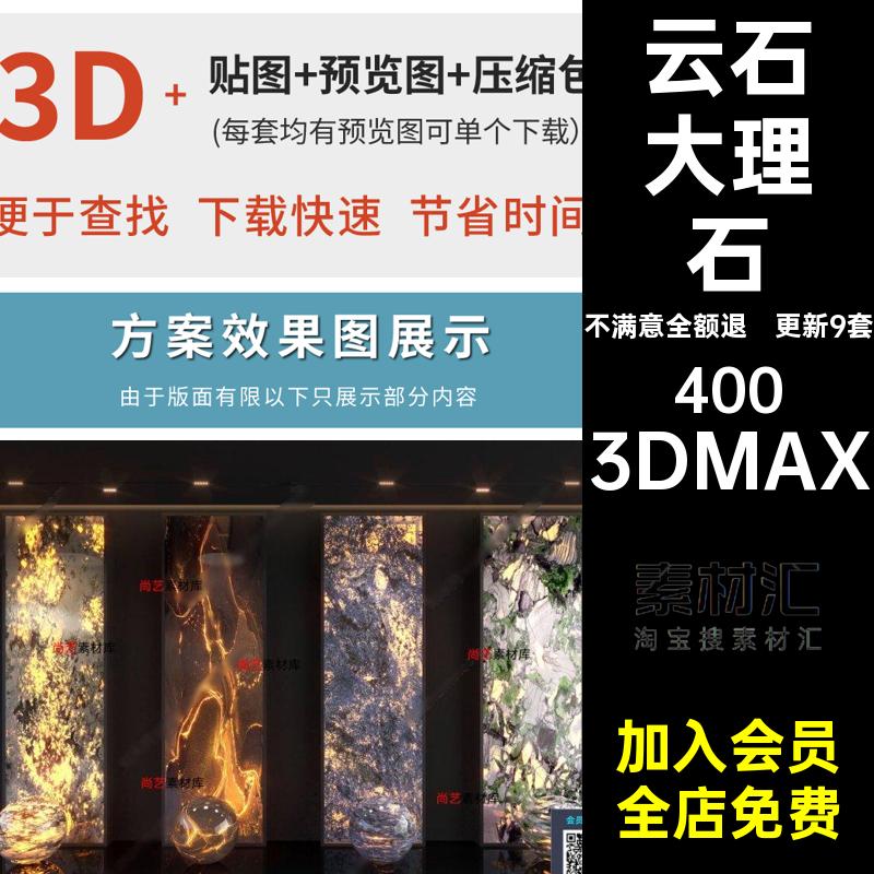 透光石大理石软件背景墙3d轻发光云石奢模型3DMAX更新9套岩板石材
