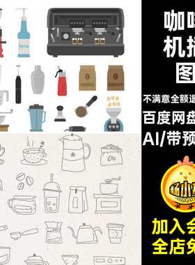 咖啡机手绘手工AI26套图标过滤器用具咖啡杯过滤器咖啡壶手工