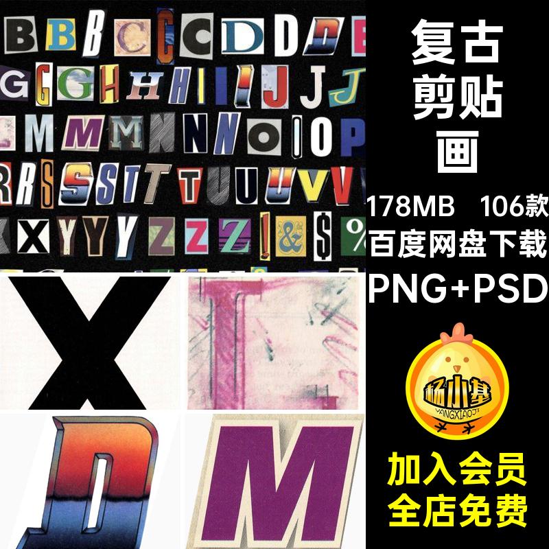 106款拼贴剪贴画复古PSD数字图插画字母素材抠图英文免模板装饰