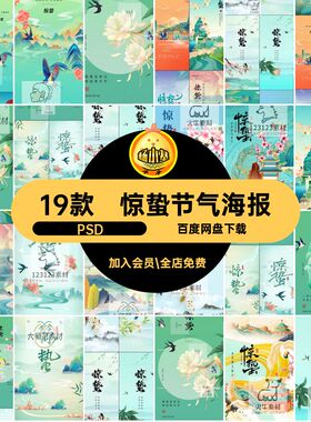 春季惊蛰节气中国风潮海报传统19款手绘模板素材插画PSD设计PSD19