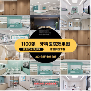 整形会所效果图口腔牙科1100张私人装修设计口腔诊所素材库工装