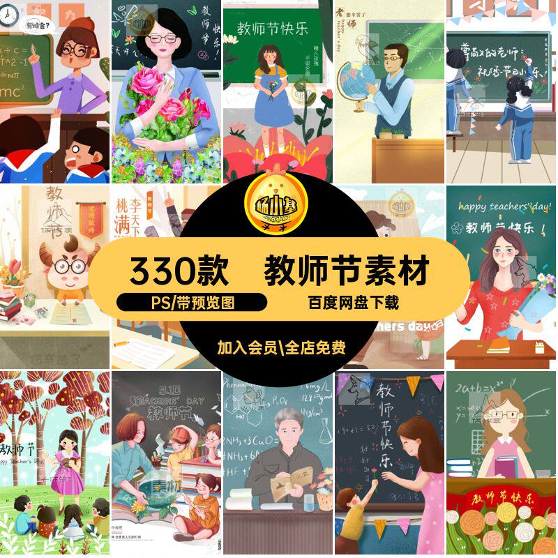 感恩老师PS卡通手绘模板插画设计素材活动ps330款背景海报教师节