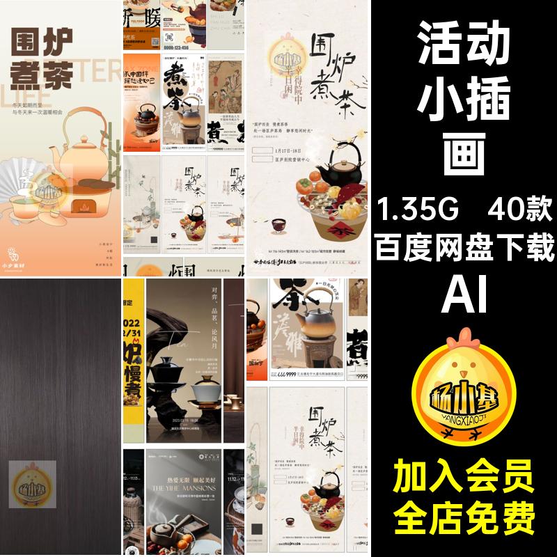 活动小插画AI饮宣传海报新中式40款奶茶秋冬季矢量中国风煮烤围炉