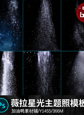 薇拉女神舞台梦幻星光闪耀婚礼婚纱情侣写真儿童宝宝JPG叠加素材