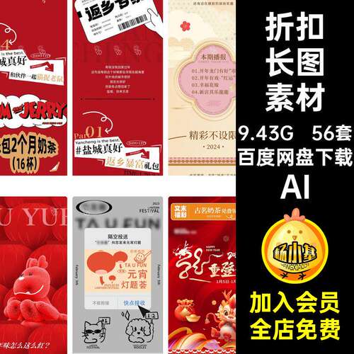 56套促销长图素材AI模板折扣节庆龙年海报矢量长节庆节庆矢量