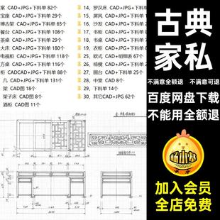 红木家具设计CAD沙发开料家私古典床案桌图椅子单明清实木实木