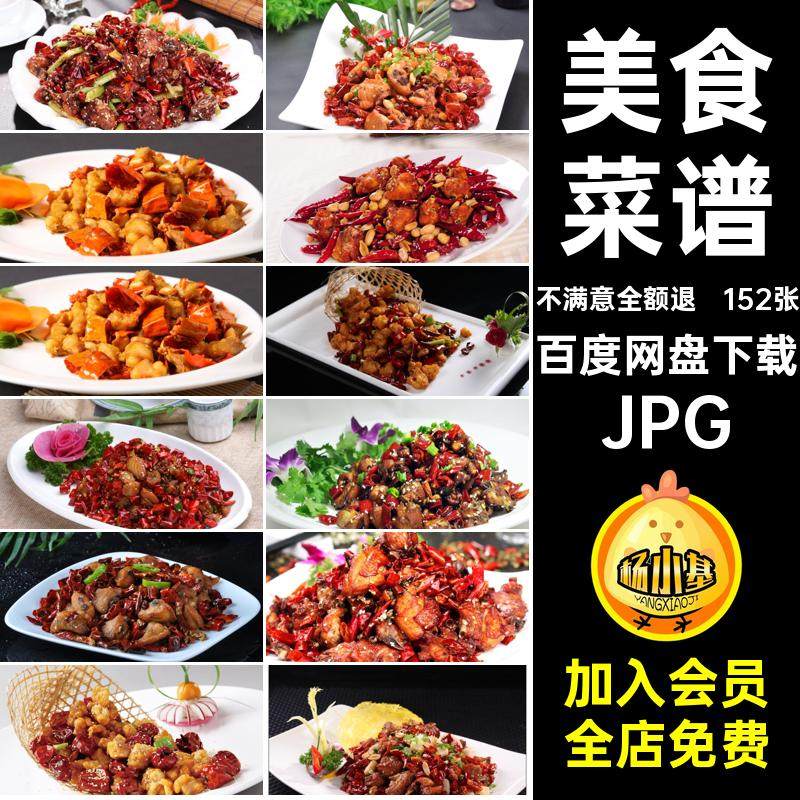 菜谱合成JPG素材高清美食菜谱喷绘打印摄影图片美工152张辣子鸡,商务/设计服务,设计素材/源文件,淘宝优惠券,粉丝福利购,淘宝优惠卷