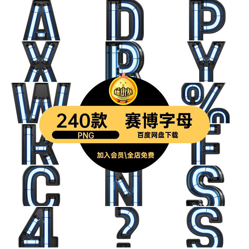 未来特效PNG赛博字母免抠朋克后期符号发光灯管科幻霓虹图片素材