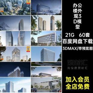 产业园公寓3DMAX60套写字楼大楼高层模型办公楼综合体建筑商业