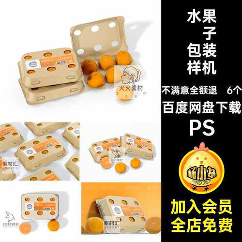 水果橘子包装样机PS6个模板智能vi水果店psd款贴图包装盒