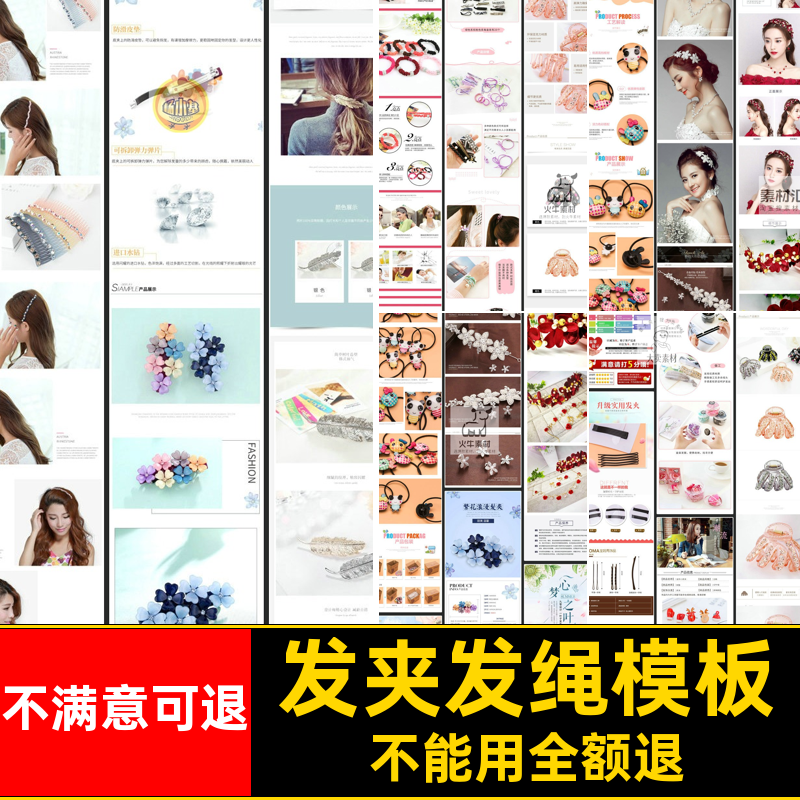发夹发绳描述淘宝产品饰品PSD电商图文天猫发饰模板详情页天猫,商务/设计服务,设计素材/源文件,淘宝优惠券,粉丝福利购,淘宝优惠卷