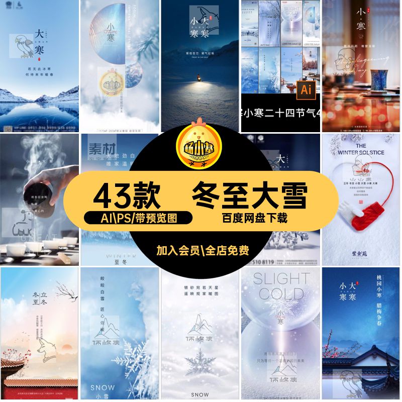 小寒冬至AI PS简约素材海报大雪PSD源文件43款二十四节气大寒小寒