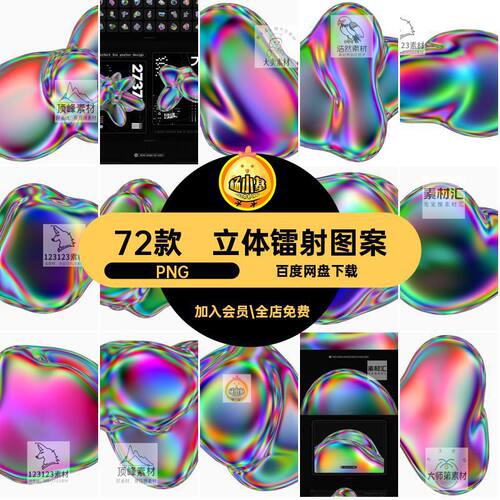 72款抽象艺术液体全息流体渐变镭射立体几何图形png免抠图片素材