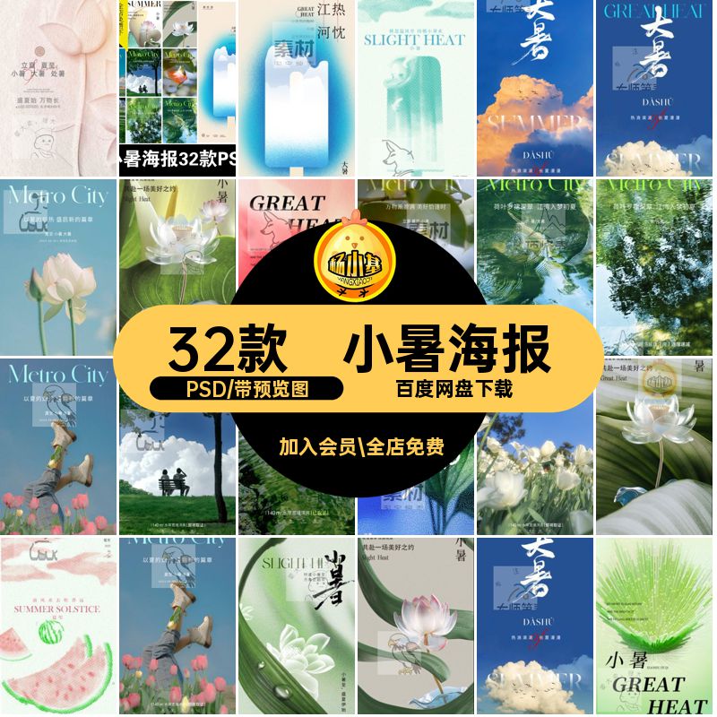 二十四节气PSD小暑32款模板刷屏24宣传海报中国展板传统节日海报