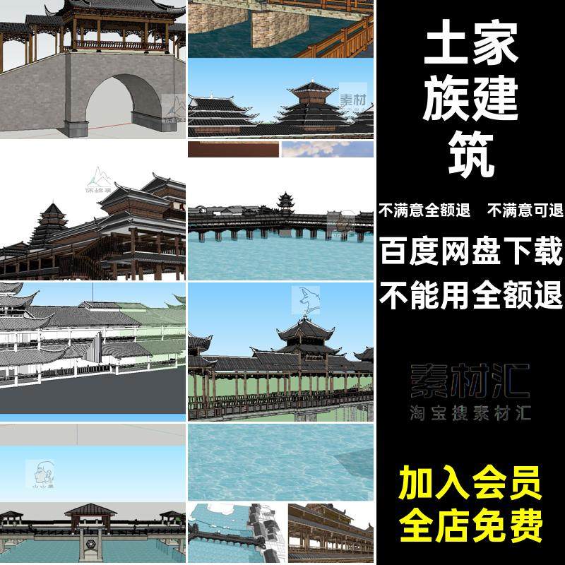 苗寨建筑侗族SU土家族桥构筑木桥模型景观中式风雨亭桥仿古廊桥