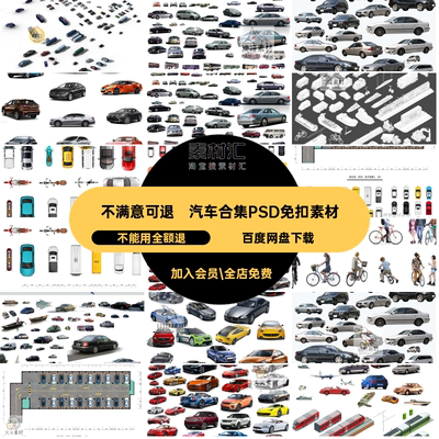 汽车合集PSD免扣素材透视效果稿顶视线停车场后期ps平面图车辆