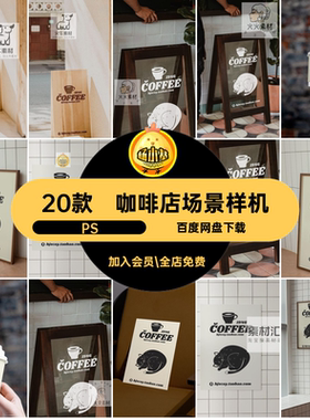 20款品牌场景样机psd提案贴图样机LOGO咖啡杯头PSvi门咖啡店提案