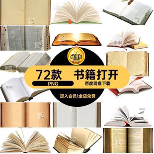 72款书本空白PNG元素png素材平面设计72款翻开书籍图片书页免免