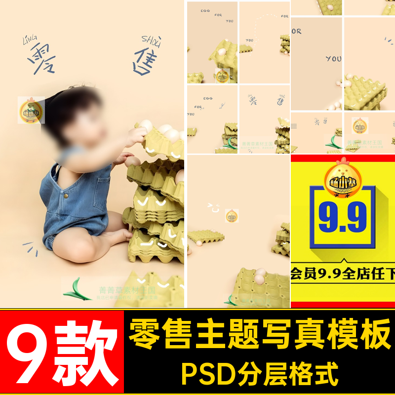 零售主题写真模板修图设计土鸡蛋照素材后期宝宝ps儿童PSD周岁