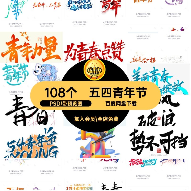 108个五四青年节艺术字54国际排版素材标志PSD模板节日logo设计