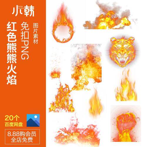 拳头图片PNG20个XHK5熊熊火焰翅膀扣png红色高清免红