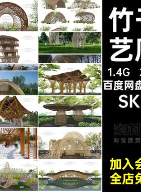 大师模型SKP小品简介乡村生态SU草图廊竹编竹木架亭竹艺廊架品