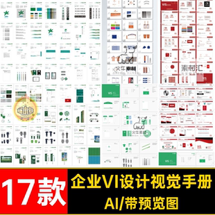 高端视觉手册AI提案矢量识别企业专业公司模板17款品牌vi系统设计