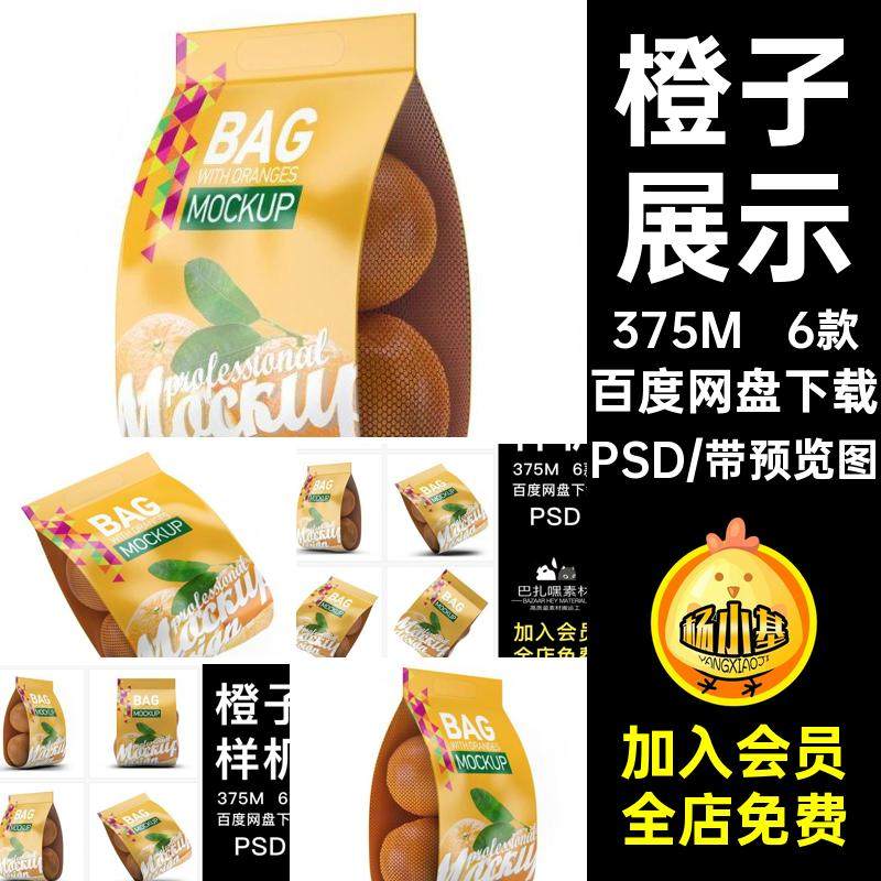 6款橙子提案包装袋效果图水果贴图VI样机橘子包装袋水果贴图样机,商务/设计服务,设计素材/源文件,淘宝优惠券,粉丝福利购,淘宝优惠卷