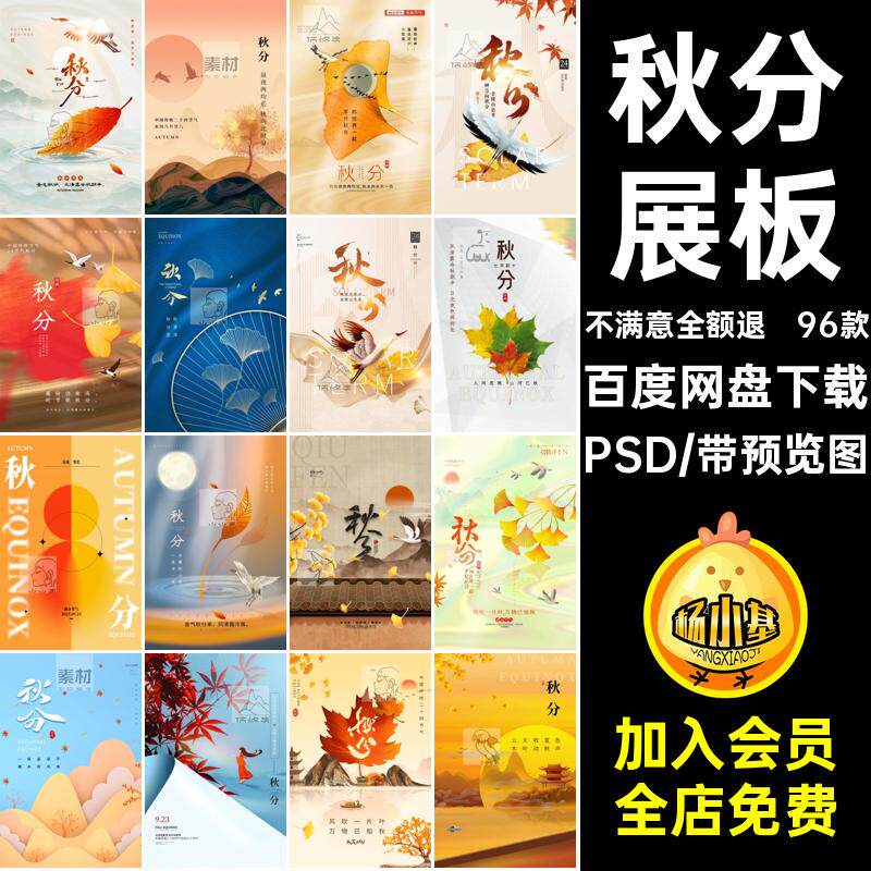 秋分海报.PSD圈设计二十四节气psd配展板朋友模板文案企业96款