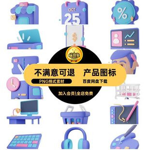 时尚图标PNG格式素材Sketch产品研发PNG格式素材3D互联网图标电商