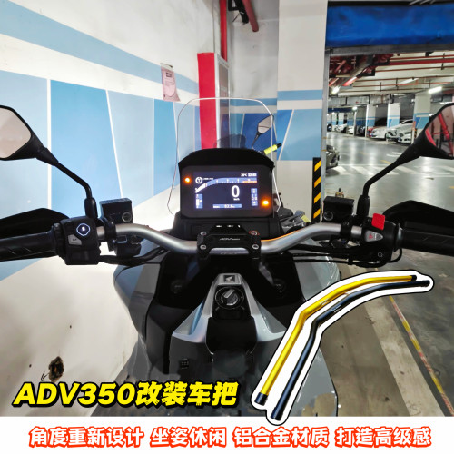 本田ADV350改装铝合金加高车把