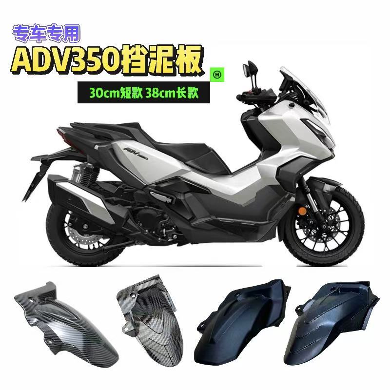 本田ADV350改装后加长挡泥板