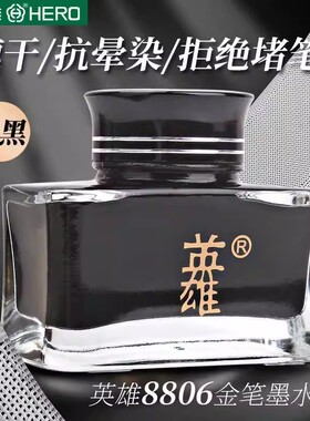 正品HERO英雄墨水钢笔用高档金笔非碳素不易堵笔流畅特黑墨水60ml