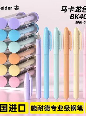 德国施耐德BK402+钢笔马卡龙色小学生三年级用书写练字可换墨囊