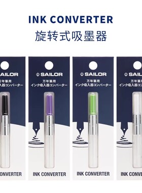 日本sailor写乐旋转吸墨器上墨器14k四季织21k大型鱼雷钢笔通用