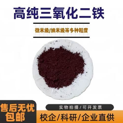 高纯氧化铁红Fe2O3 褐红色三氧化二铁深红/鲜红/粉末微米纳米科研
